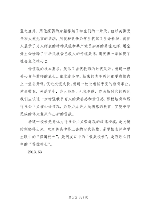 学习“最美校长”杨建一英雄事迹体会 (4).docx