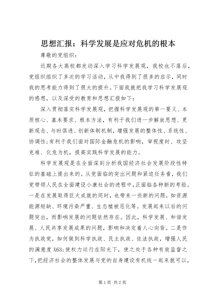 思想汇报：科学发展是应对危机的根本.docx