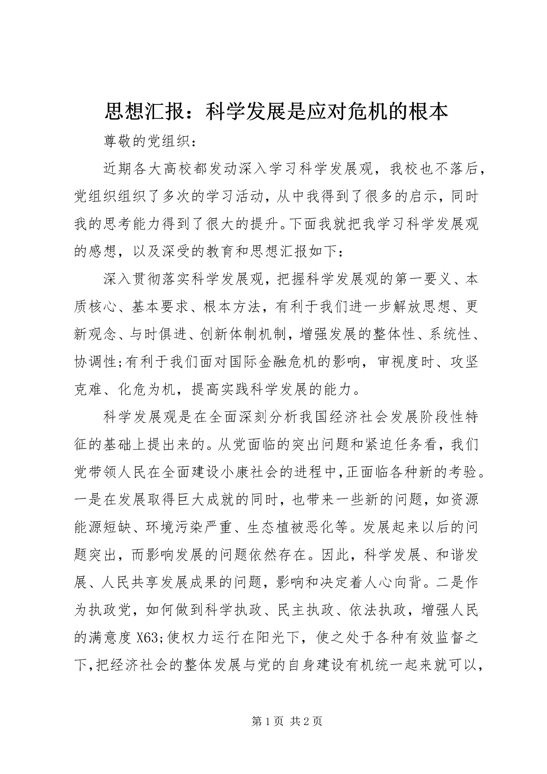 思想汇报：科学发展是应对危机的根本.docx