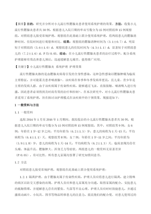 小儿流行性腮腺炎应用系统护理的效果研究.docx