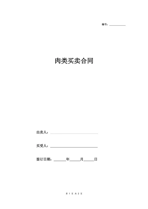 肉类买卖合同