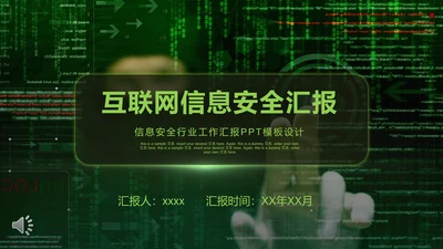 互联网信息安全汇报PPT模板
