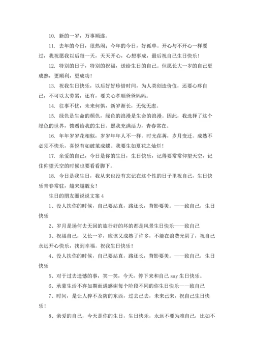 适合发朋友圈生日的说说文案优秀10篇.docx