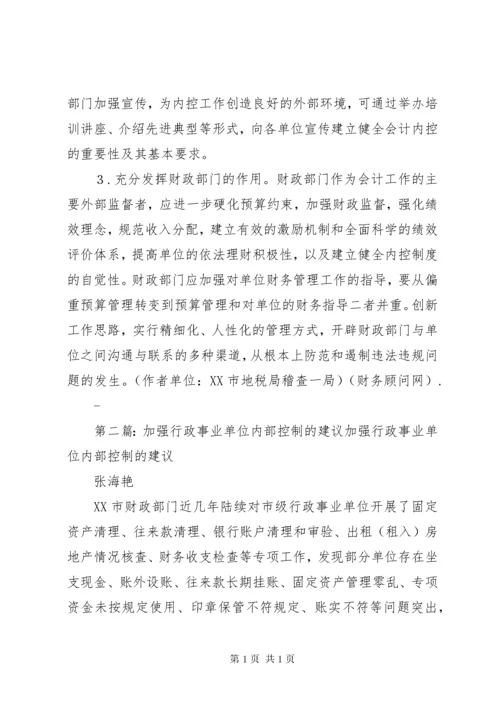 加强行政事业单位内部控制的建议5篇范文.docx