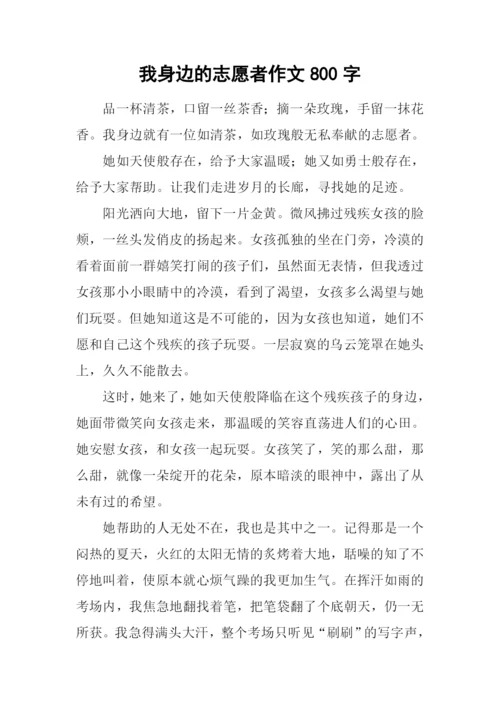 我身边的志愿者作文800字.docx