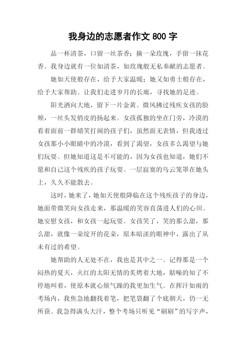 我身边的志愿者作文800字.docx