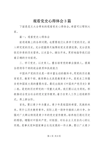 观看党史心得体会3篇 (2).docx