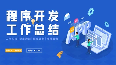 蓝色简约商务2.5D程序开发工作总结PPT模板