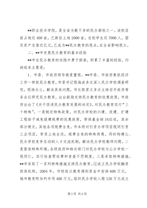 民办职业教育情况考察报告.docx