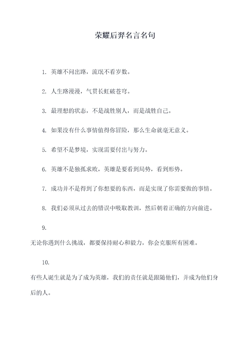 荣耀后羿名言名句