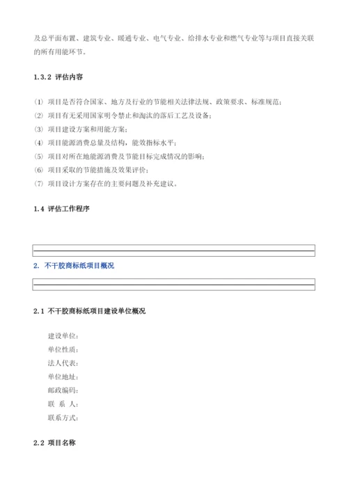 不干胶商标纸项目节能评估报告模板.docx