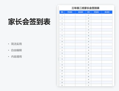 简约蓝色家长会签到表