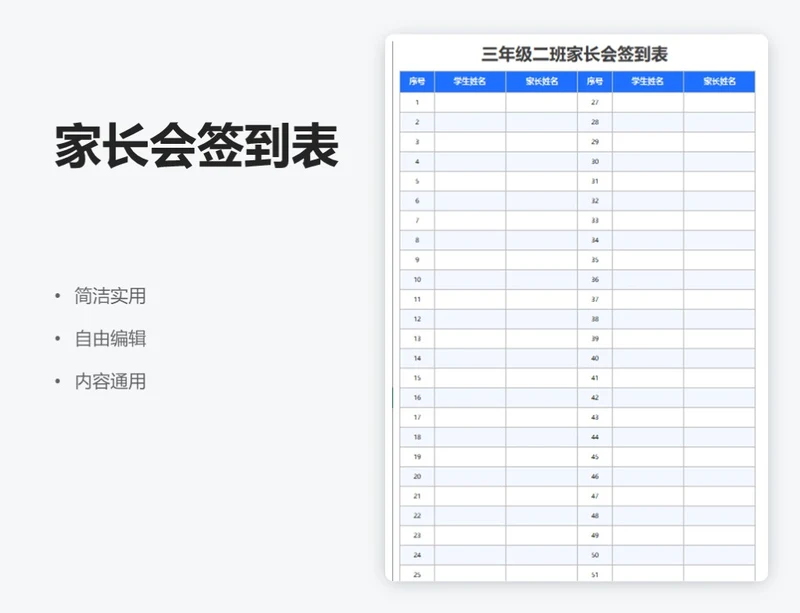 简约蓝色家长会签到表