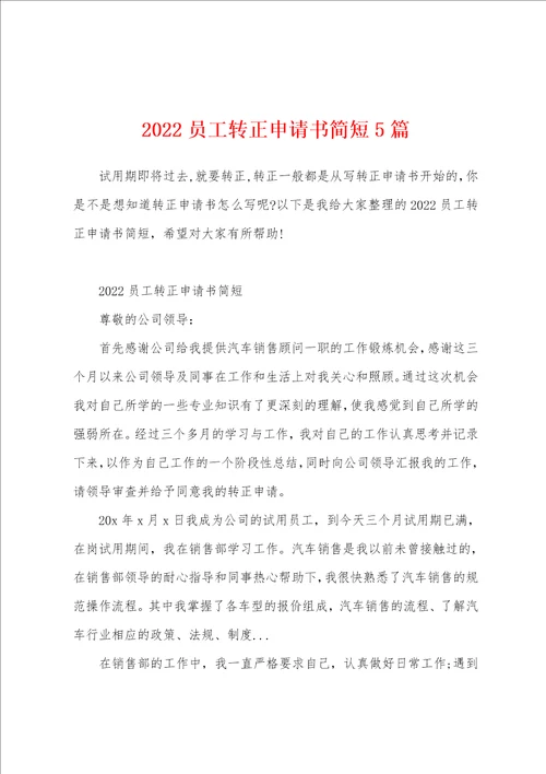 2022员工转正申请书简短5篇