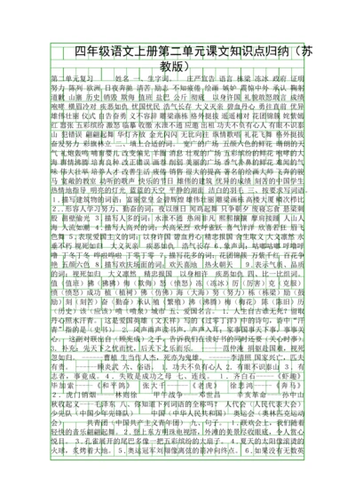 四年级语文上册第二单元课文知识点归纳(苏教版).docx