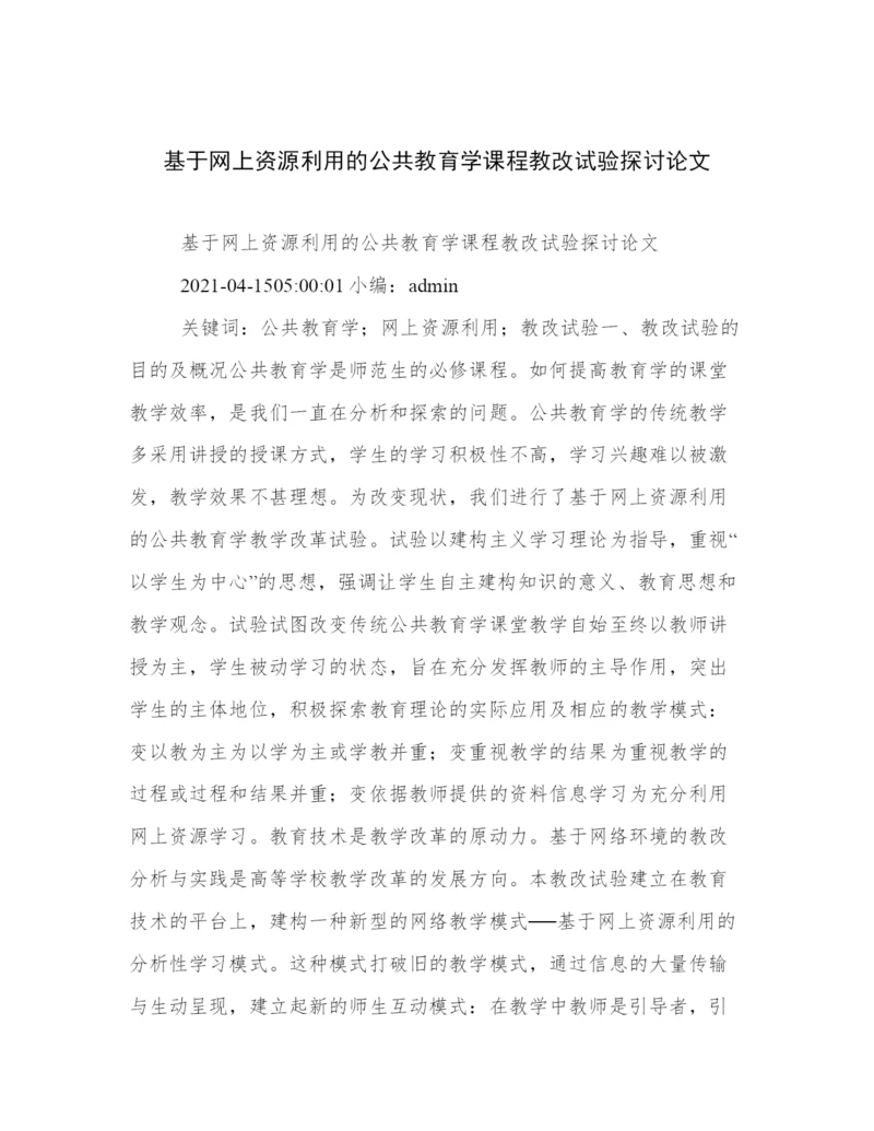 基于网上资源利用的公共教育学课程教改试验探讨论文.docx
