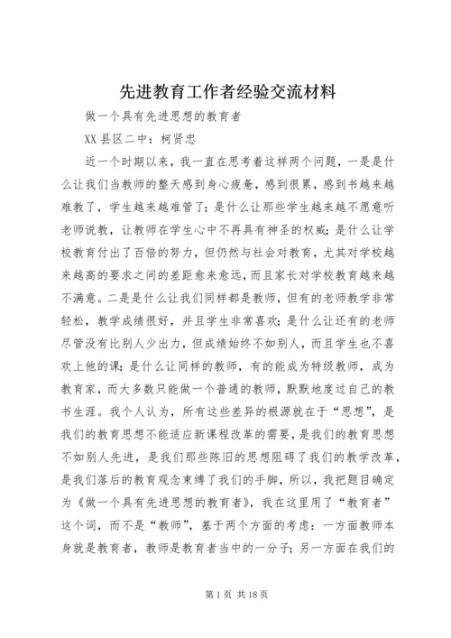 先进教育工作者经验交流材料.docx