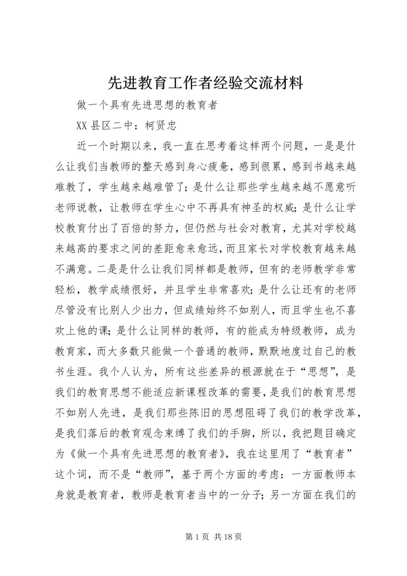 先进教育工作者经验交流材料.docx