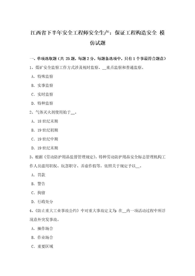 2022年江西省下半年安全工程师安全生产确保工程结构安全模拟试题