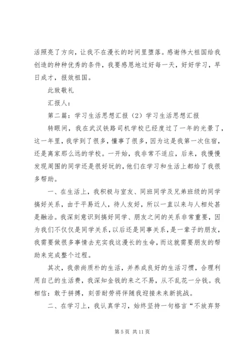 思想汇报2思想学习生活_1.docx