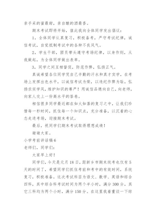 小学考前讲话稿.docx