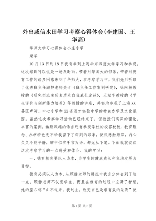 外出威信水田学习考察心得体会(李建国、王华高).docx