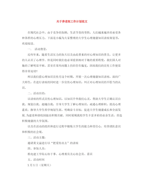 精编之关于养老院工作计划范文.docx