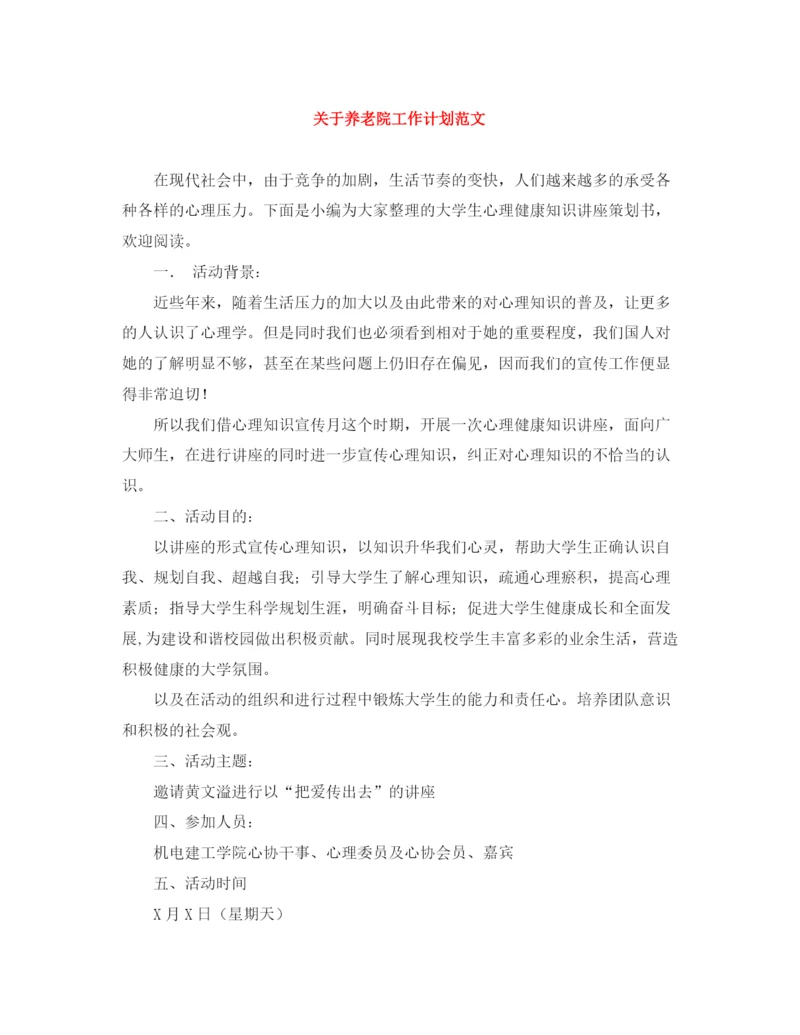 精编之关于养老院工作计划范文.docx