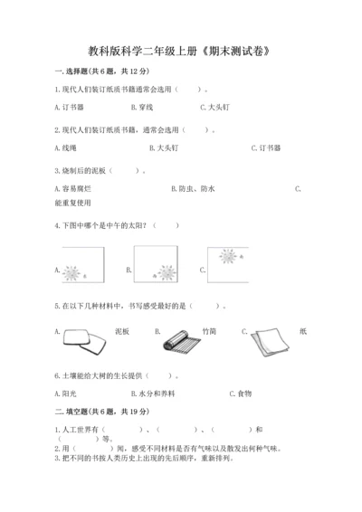 教科版科学二年级上册《期末测试卷》精品加答案.docx