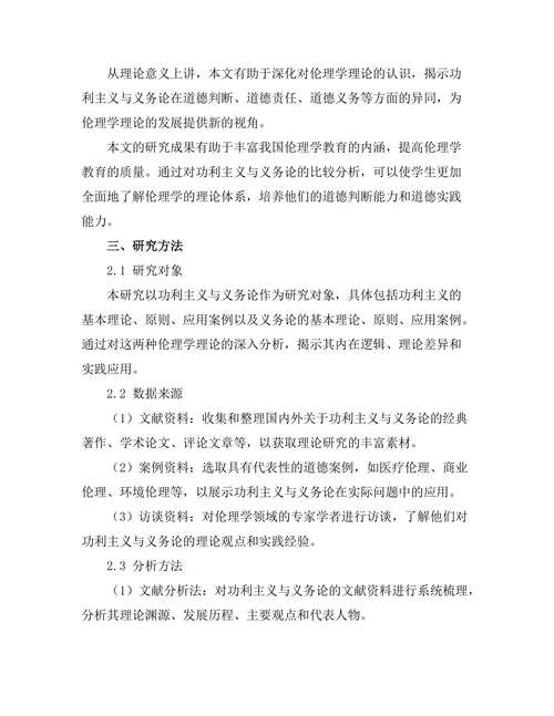 伦理学中的功利主义与义务论的比较