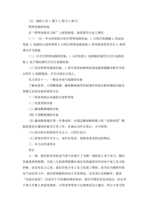 有关电工类实习报告模板汇总10篇.docx