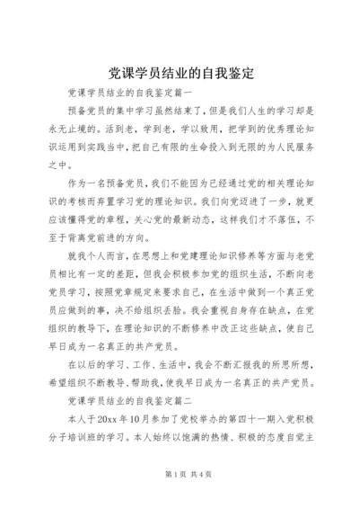 党课学员结业的自我鉴定.docx