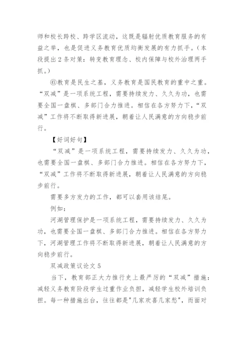 双减政策议论文精编.docx