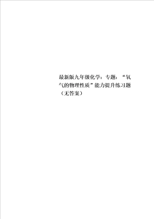 最新版九年级化学：专题：“氧气的物理性质能力提升练习题无答案