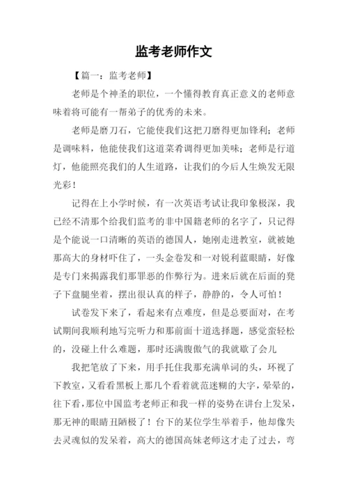 监考老师作文.docx