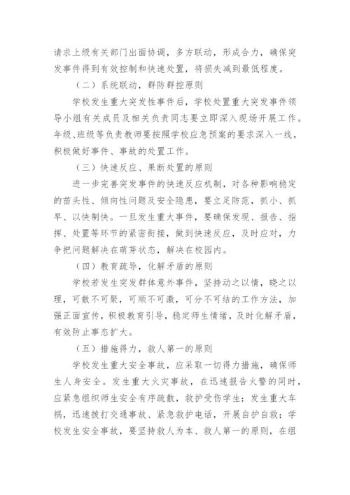 学校突发情况应急预案.docx