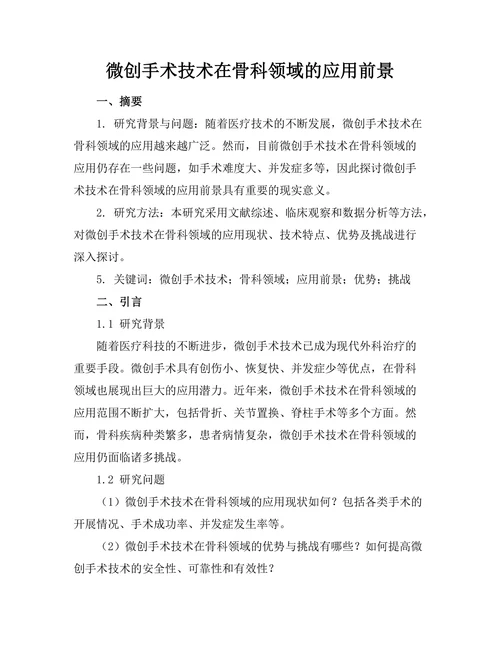 微创手术技术在骨科领域的应用前景