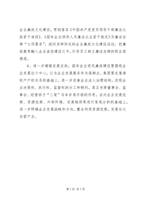 国有企业廉政文化建设调研报告 (5).docx