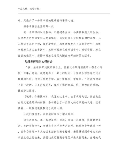 2024年地理教师培训心得体会例文17篇.docx