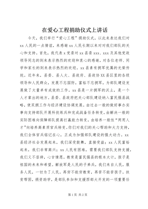 在爱心工程捐助仪式上讲话 (5).docx