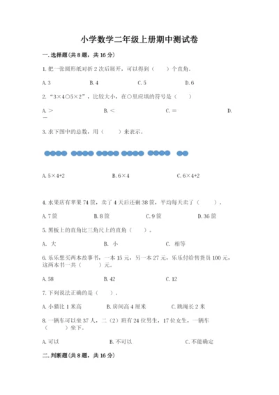 小学数学二年级上册期中测试卷（实用）word版.docx