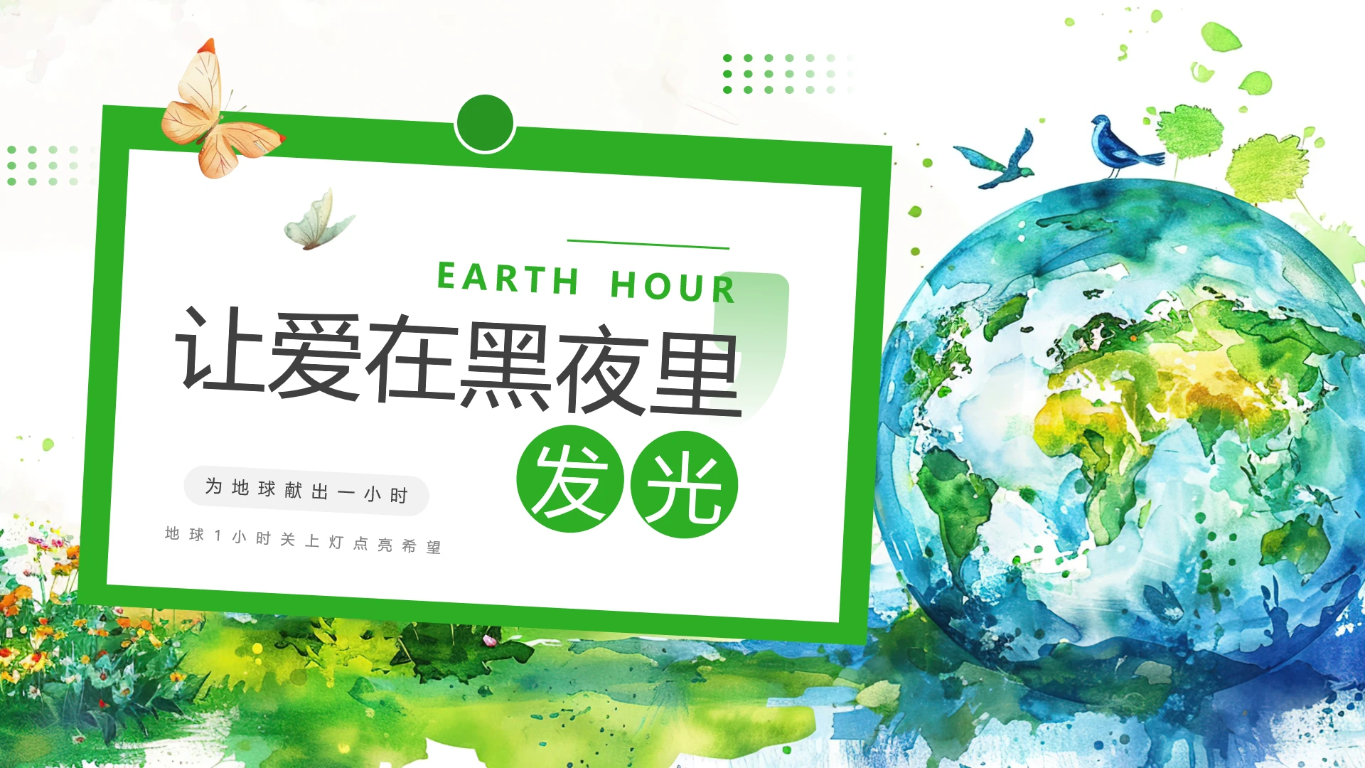 地球1小时活动介绍地球熄灯一小时科普宣传