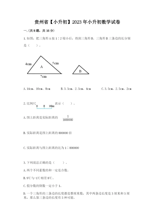 贵州省【小升初】2023年小升初数学试卷及答案【必刷】.docx