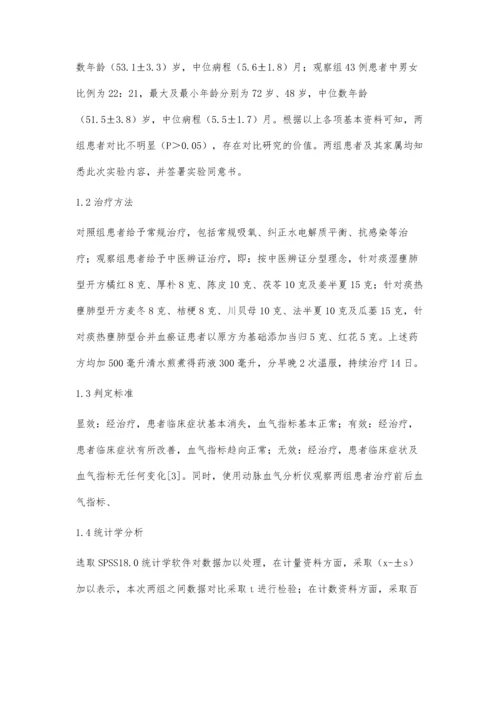 中医辨证治疗慢性阻塞性肺疾病合并呼吸衰竭临床分析.docx