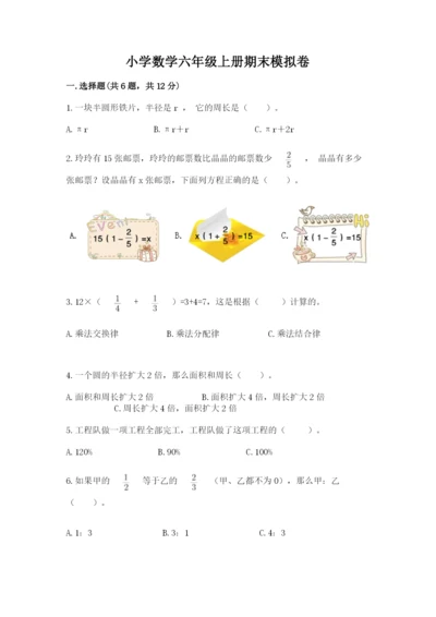 小学数学六年级上册期末模拟卷及参考答案【轻巧夺冠】.docx