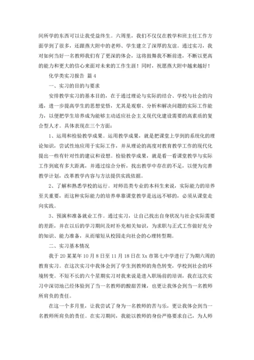 化学类实习报告范文集锦六篇.docx