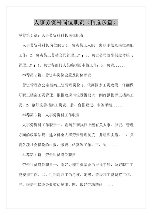 人事劳资科岗位职责精选多篇