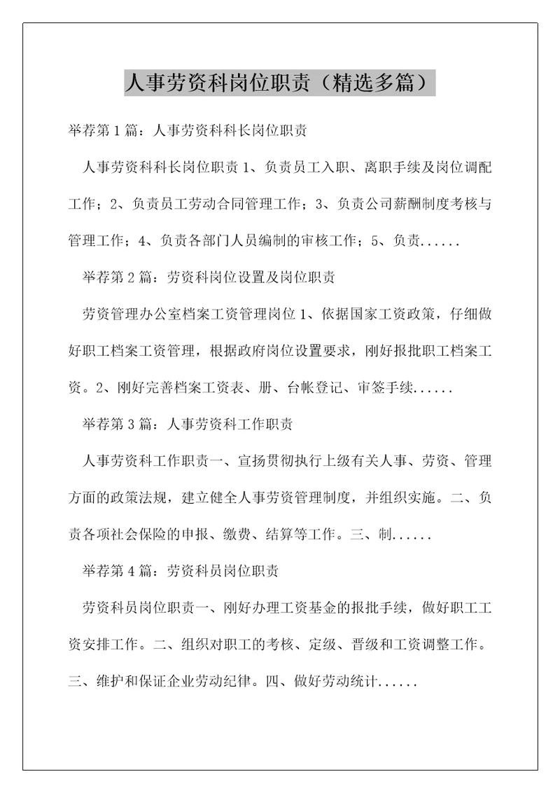 人事劳资科岗位职责精选多篇