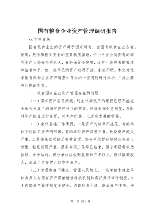 国有粮食企业资产管理调研报告.docx