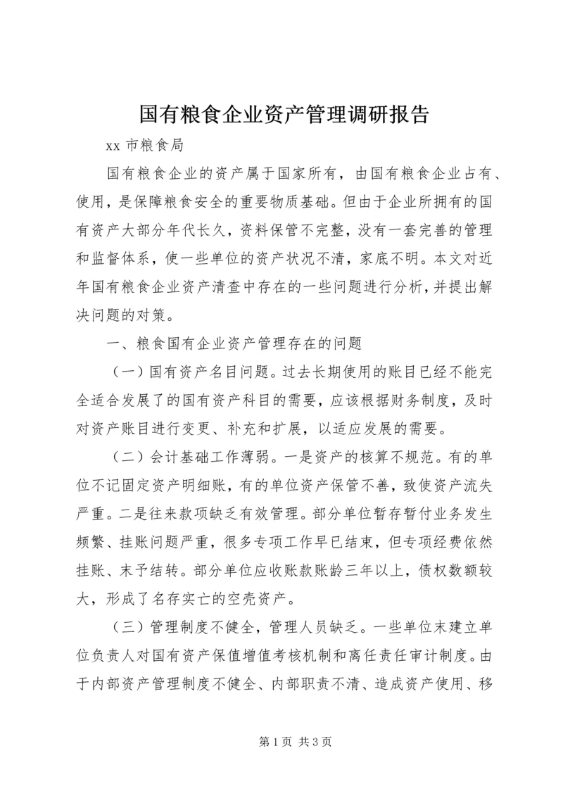 国有粮食企业资产管理调研报告.docx